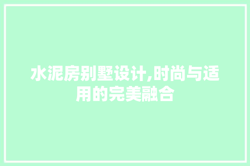 水泥房别墅设计,时尚与适用的完美融合