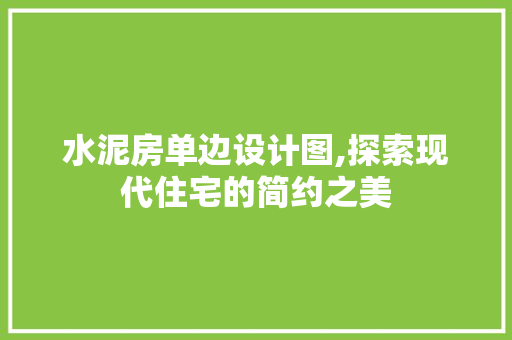 水泥房单边设计图,探索现代住宅的简约之美