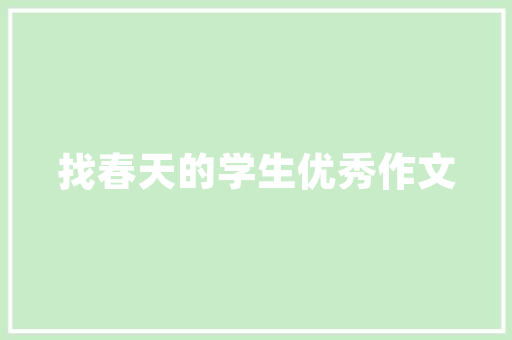暖阁旧房改造,传承与创新共舞，打造温馨宜居空间