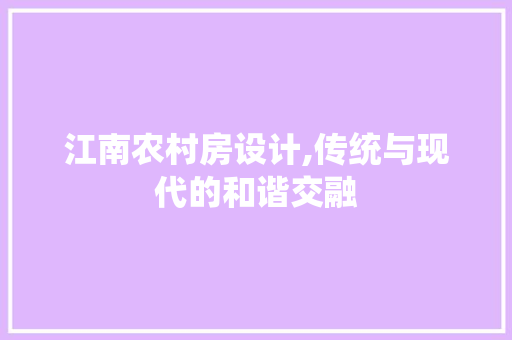 江南农村房设计,传统与现代的和谐交融
