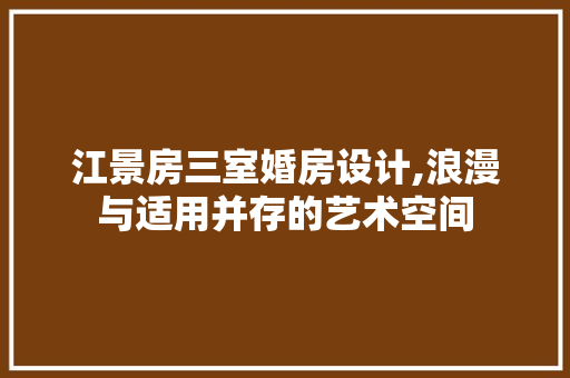江景房三室婚房设计,浪漫与适用并存的艺术空间