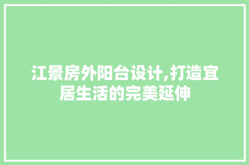 江景房外阳台设计,打造宜居生活的完美延伸