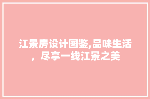 江景房设计图鉴,品味生活，尽享一线江景之美