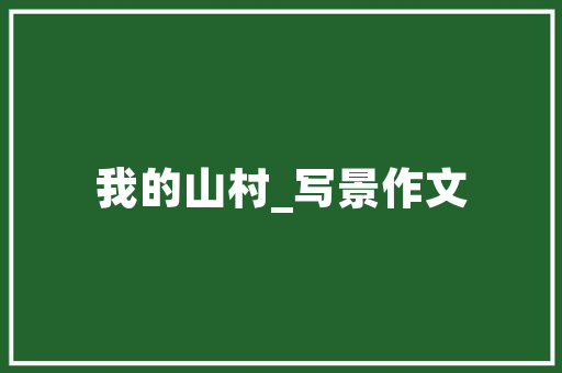 曲阳旧宅焕新颜,租房改造厨房，打造温馨家居新体验
