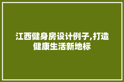 江西健身房设计例子,打造健康生活新地标