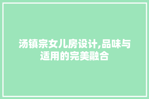 汤镇宗女儿房设计,品味与适用的完美融合
