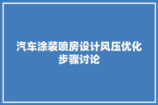 汽车涂装喷房设计风压优化步骤讨论