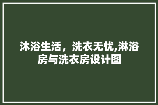 沐浴生活，洗衣无忧,淋浴房与洗衣房设计图