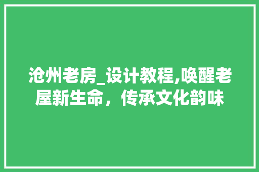 沧州老房_设计教程,唤醒老屋新生命，传承文化韵味