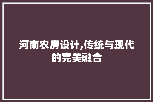 河南农房设计,传统与现代的完美融合
