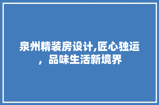 泉州精装房设计,匠心独运，品味生活新境界