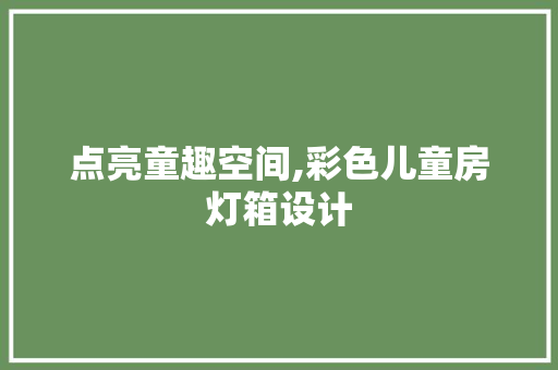 点亮童趣空间,彩色儿童房灯箱设计