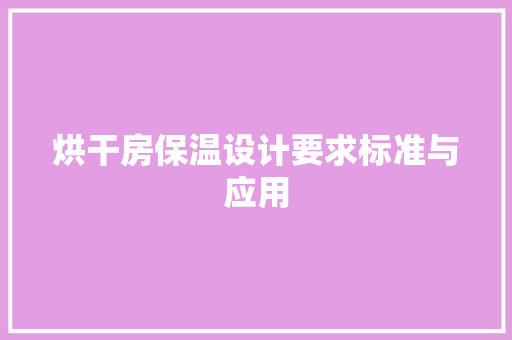 烘干房保温设计要求标准与应用