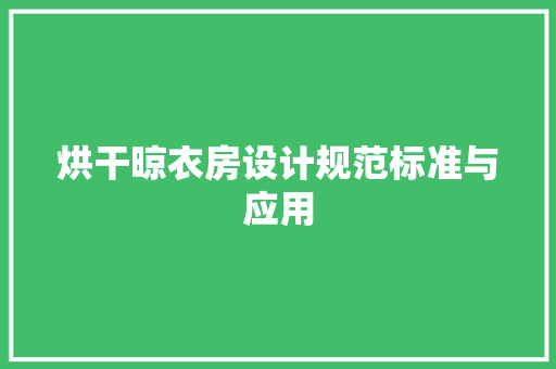 烘干晾衣房设计规范标准与应用