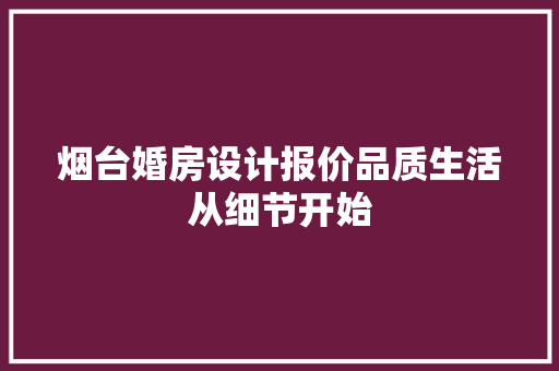 烟台婚房设计报价品质生活从细节开始