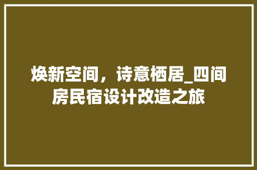 焕新空间，诗意栖居_四间房民宿设计改造之旅