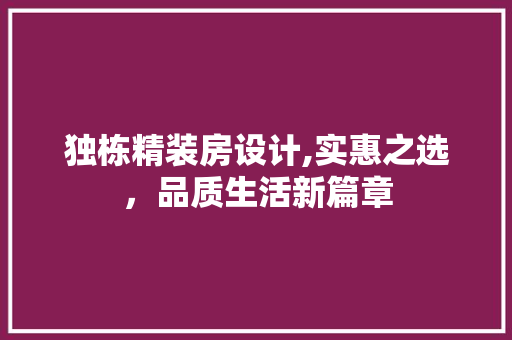 独栋精装房设计,实惠之选，品质生活新篇章