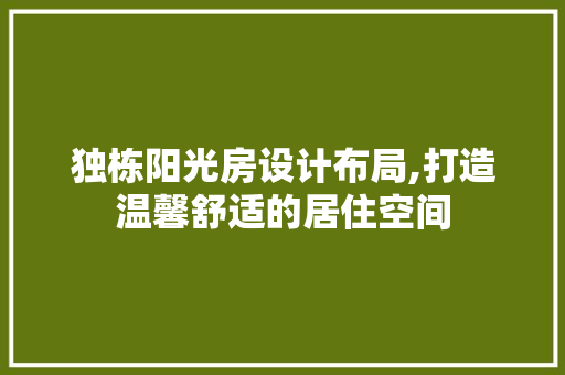 独栋阳光房设计布局,打造温馨舒适的居住空间