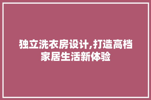 独立洗衣房设计,打造高档家居生活新体验