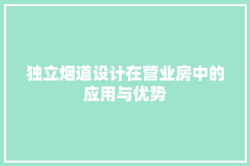 独立烟道设计在营业房中的应用与优势
