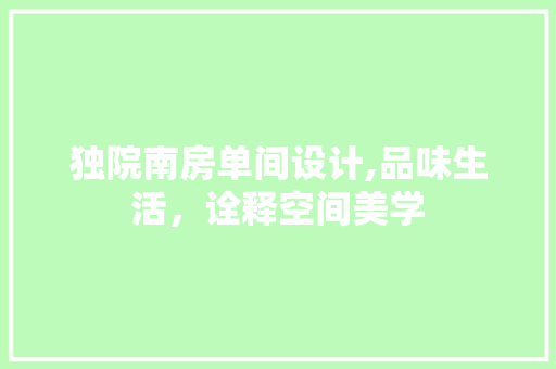 独院南房单间设计,品味生活，诠释空间美学