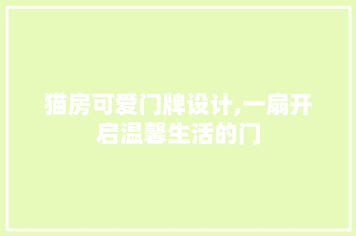 猫房可爱门牌设计,一扇开启温馨生活的门