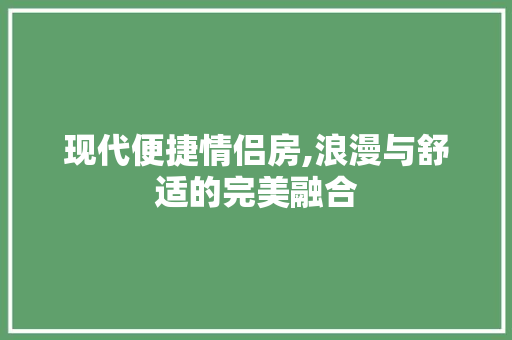 现代便捷情侣房,浪漫与舒适的完美融合