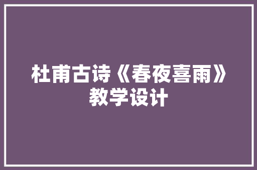 现代农村房设计,传承与创新，打造宜居新家园