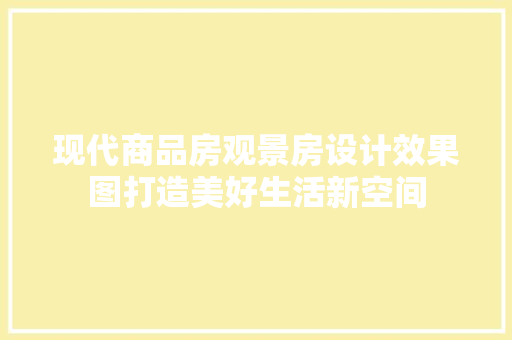 现代商品房观景房设计效果图打造美好生活新空间