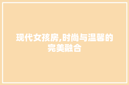 现代女孩房,时尚与温馨的完美融合