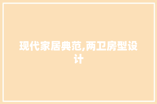 现代家居典范,两卫房型设计