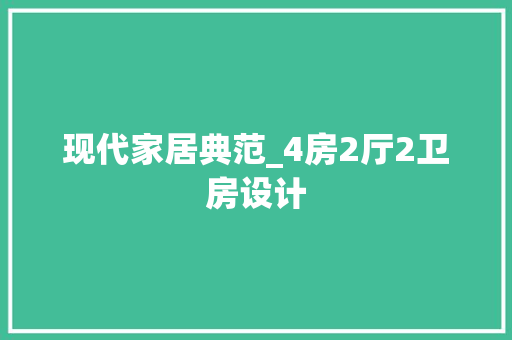 现代家居典范_4房2厅2卫房设计