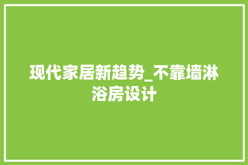 现代家居新趋势_不靠墙淋浴房设计