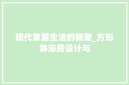 现代家居生活的新宠_方形淋浴房设计与