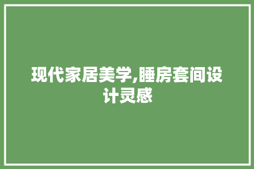 现代家居美学,睡房套间设计灵感