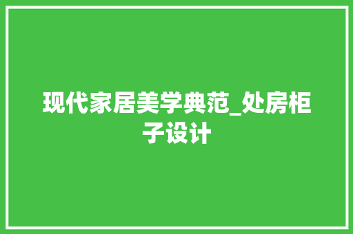 现代家居美学典范_处房柜子设计