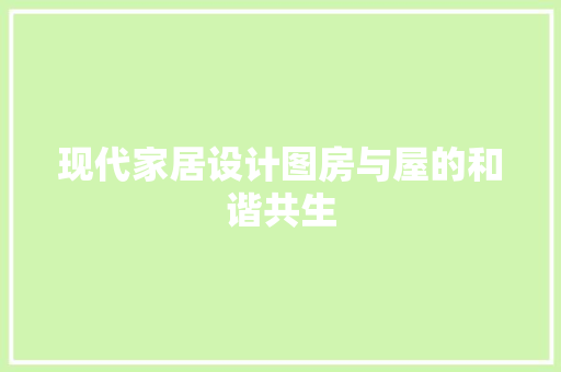 现代家居设计图房与屋的和谐共生