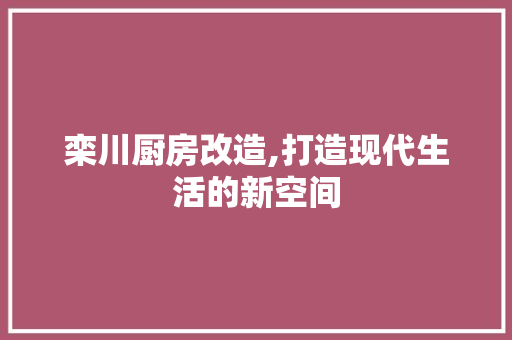 栾川厨房改造,打造现代生活的新空间