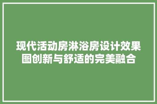 现代活动房淋浴房设计效果图创新与舒适的完美融合