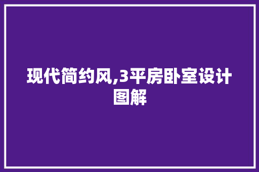 现代简约风,3平房卧室设计图解