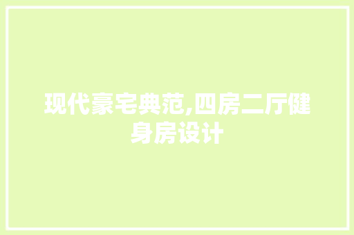 现代豪宅典范,四房二厅健身房设计