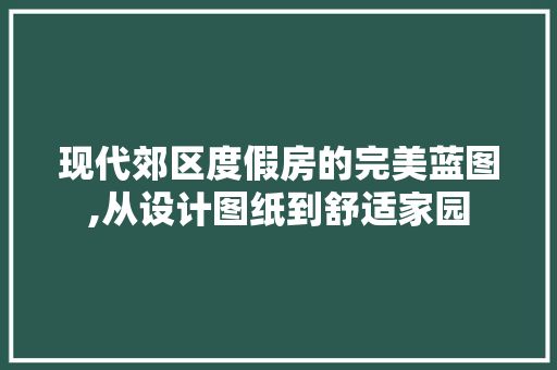 现代郊区度假房的完美蓝图,从设计图纸到舒适家园