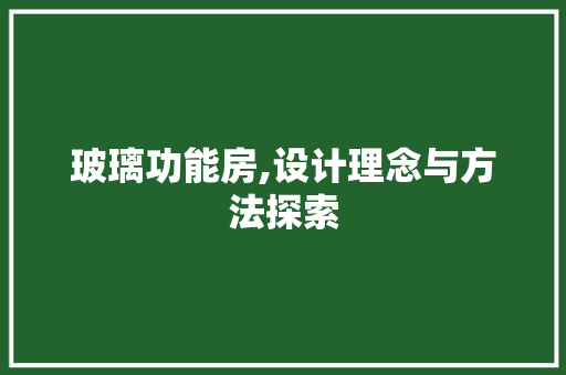 玻璃功能房,设计理念与方法探索