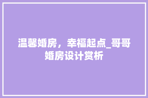 温馨婚房，幸福起点_哥哥婚房设计赏析