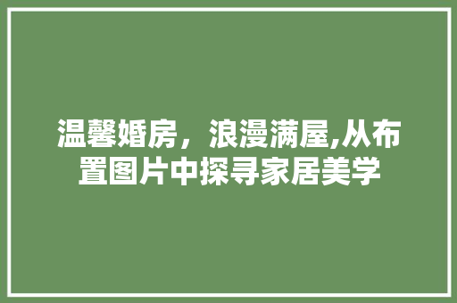 温馨婚房，浪漫满屋,从布置图片中探寻家居美学