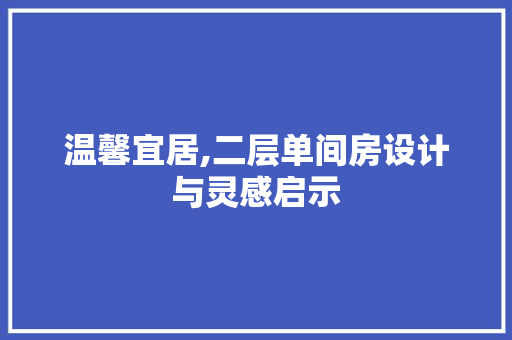 温馨宜居,二层单间房设计与灵感启示