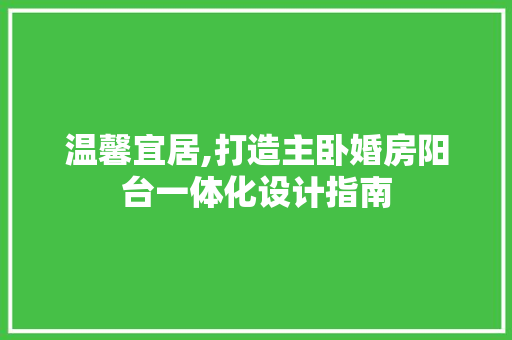 温馨宜居,打造主卧婚房阳台一体化设计指南