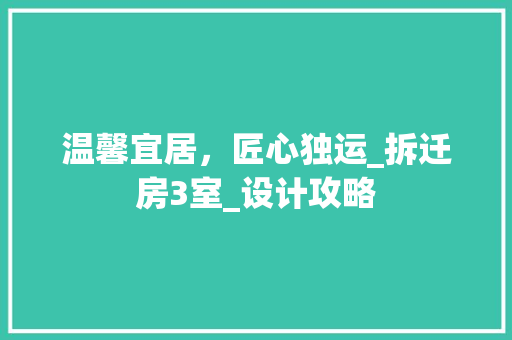 温馨宜居，匠心独运_拆迁房3室_设计攻略