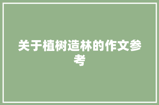 村庄厂房改造,焕新乡村，激活产业新动能