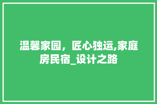 温馨家园，匠心独运,家庭房民宿_设计之路